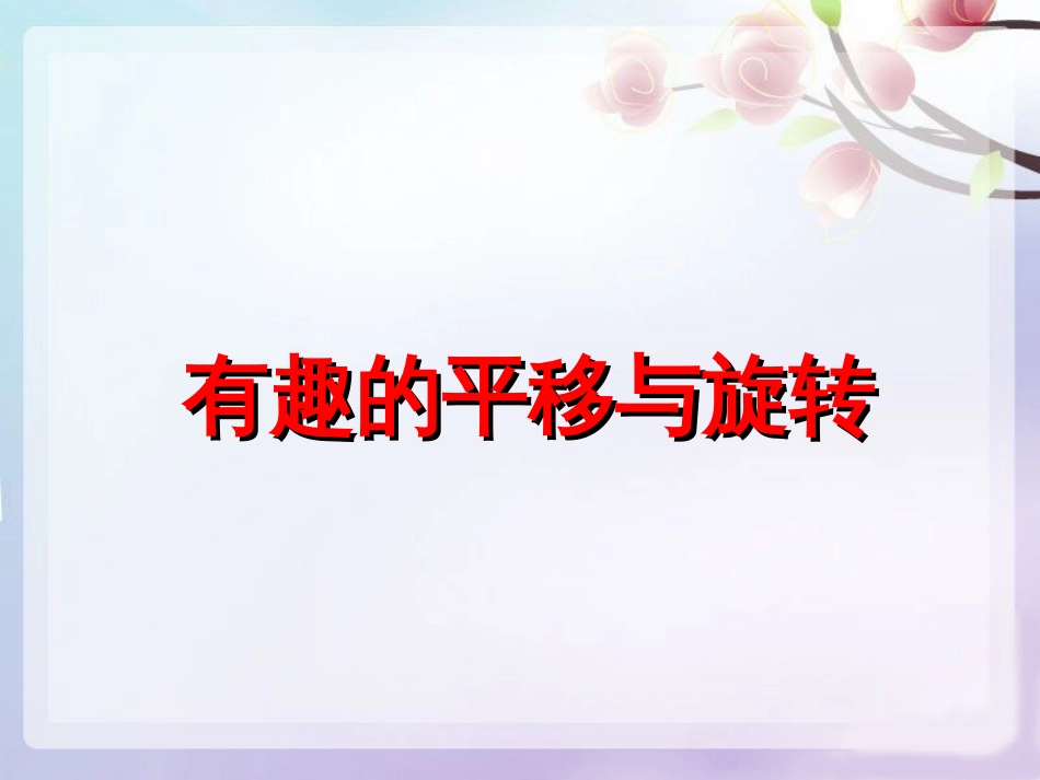 小学数学人教版二年级下册《平移旋转》优质课公开课比赛获奖课件面试试讲课件_第2页