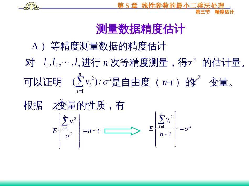 (39)--5.3.1 测量量的精度估计_第3页