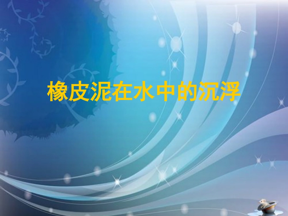 橡皮泥在水中的沉浮[11页]_第1页