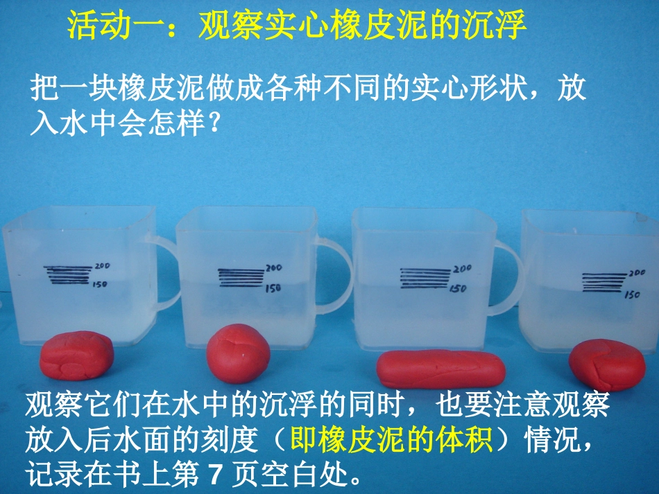 橡皮泥在水中的沉浮[11页]_第2页