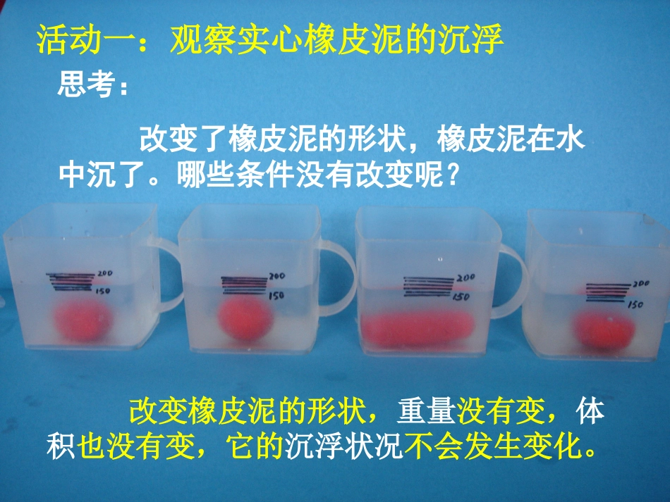 橡皮泥在水中的沉浮[11页]_第3页