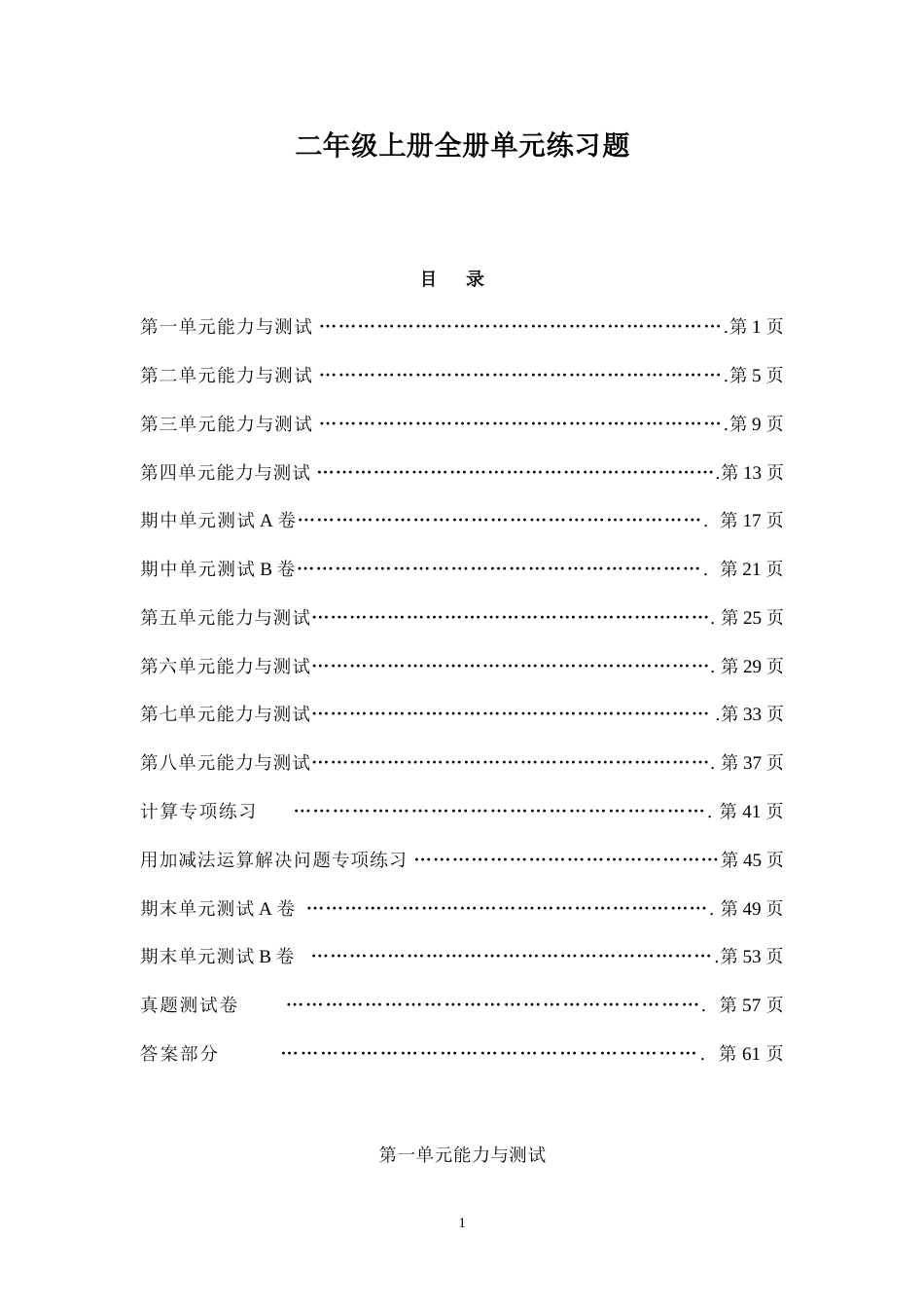 小学数学二年级上册全册单元练习题[29页]_第1页