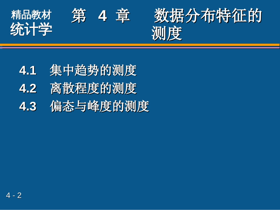 统计学第六版贾俊平第四章[88页]_第2页