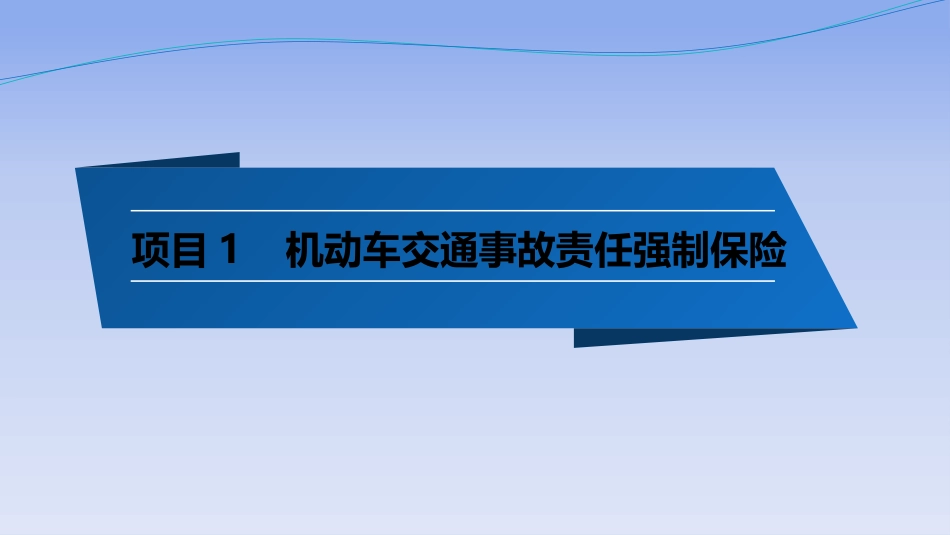 项目1交强险[共67页]_第1页