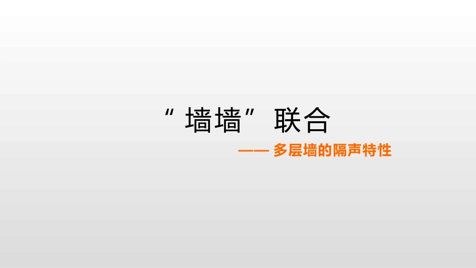 (40)--4.3.3“墙墙”联合——多层墙的隔声特性_第1页