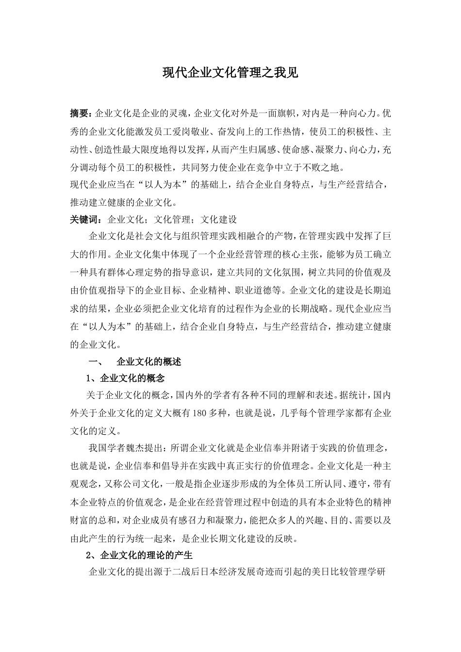 现代企业文化管理之我见[共12页]_第1页