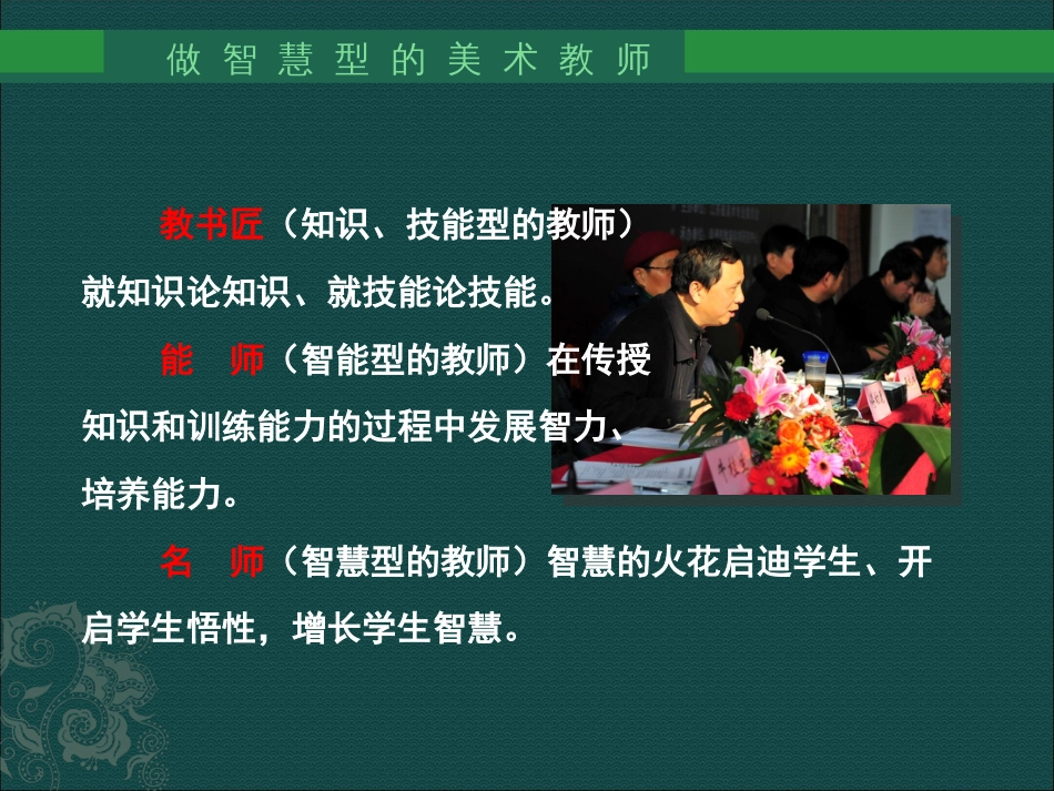 省培训：做智慧型的美术教师_第3页