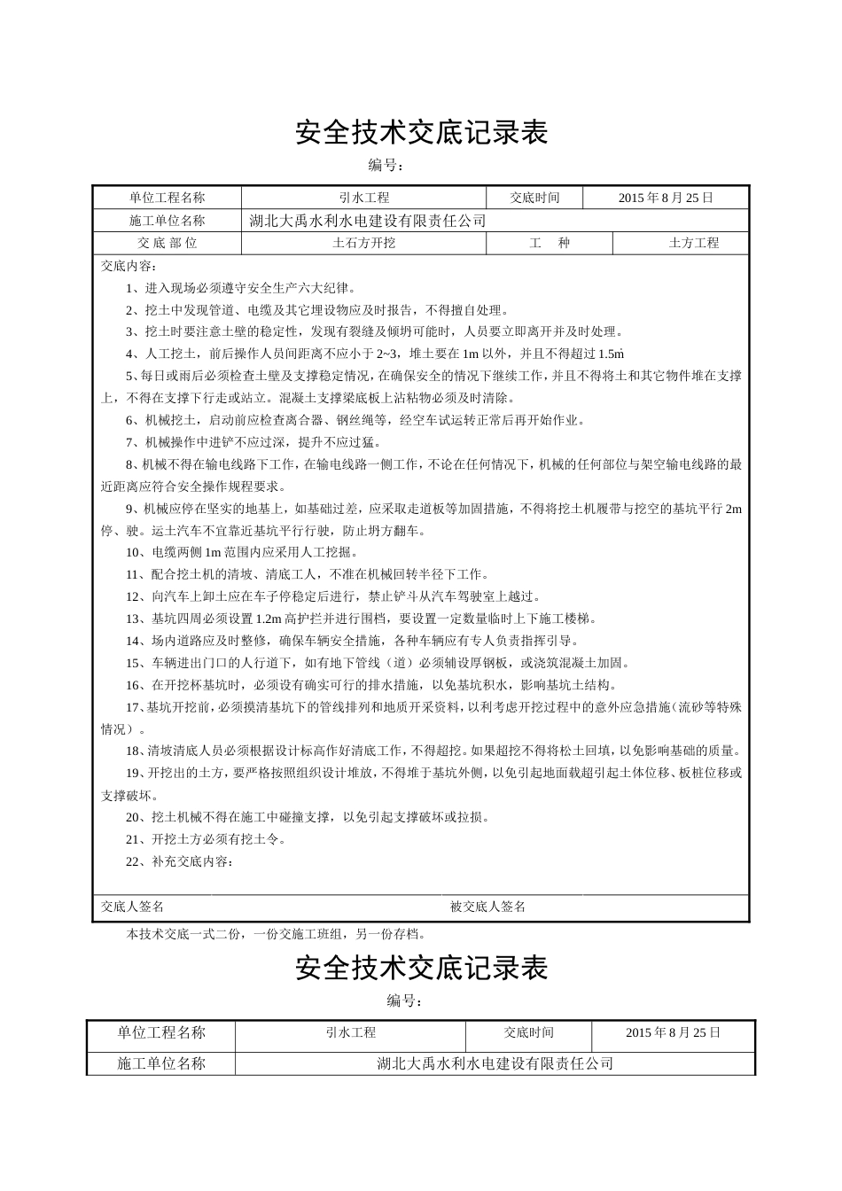 分部分项工程安全技术交底记录表[8页]_第1页