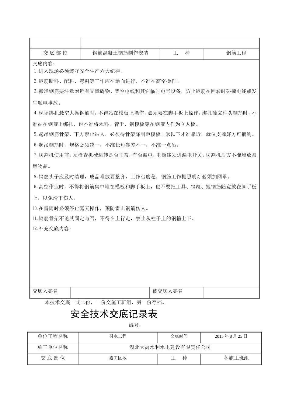 分部分项工程安全技术交底记录表[8页]_第2页