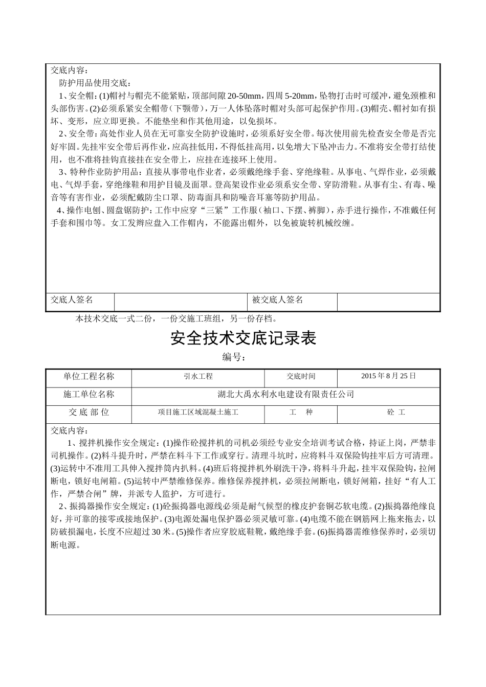 分部分项工程安全技术交底记录表[8页]_第3页