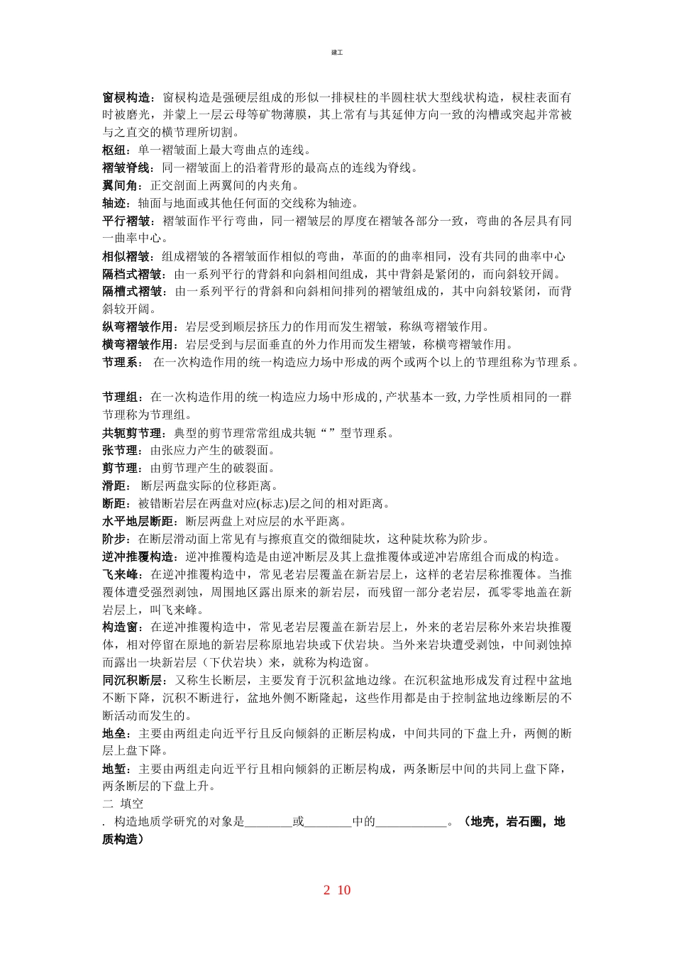 构造地质学期末考试复习资料367_第2页