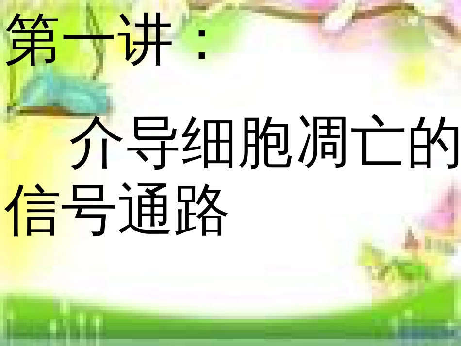 介导细胞凋亡的信号通路[32页]_第1页