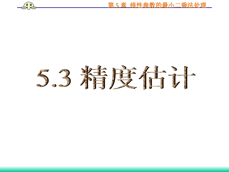 (40)--5.3.2 未知量的精度估计_第1页