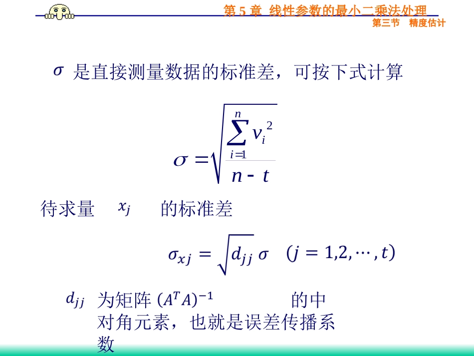 (40)--5.3.2 未知量的精度估计_第3页