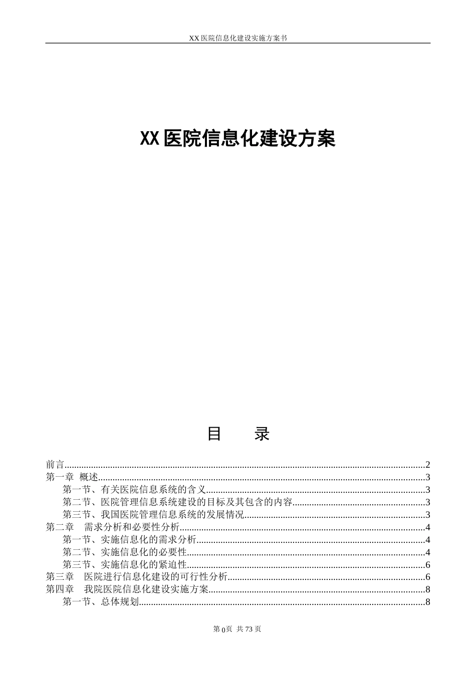 某医院信息化建设方案[77页]_第1页