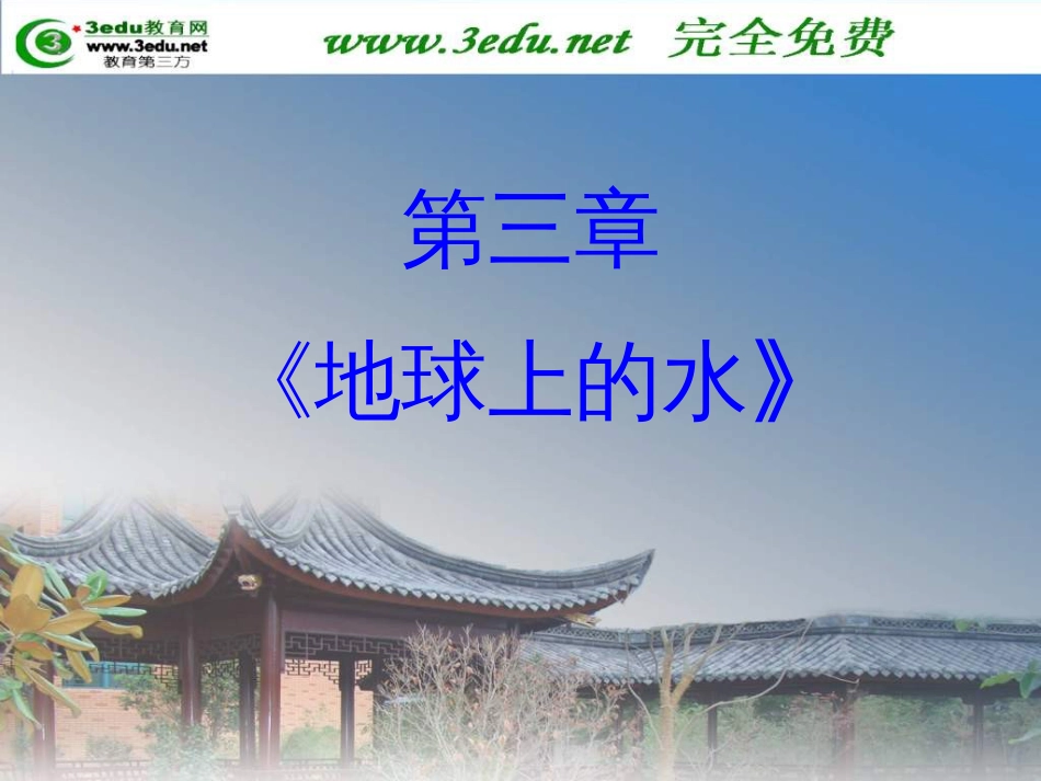 高一地理地球上的水[45页]_第1页
