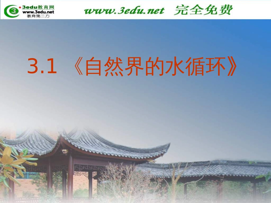 高一地理地球上的水[45页]_第2页