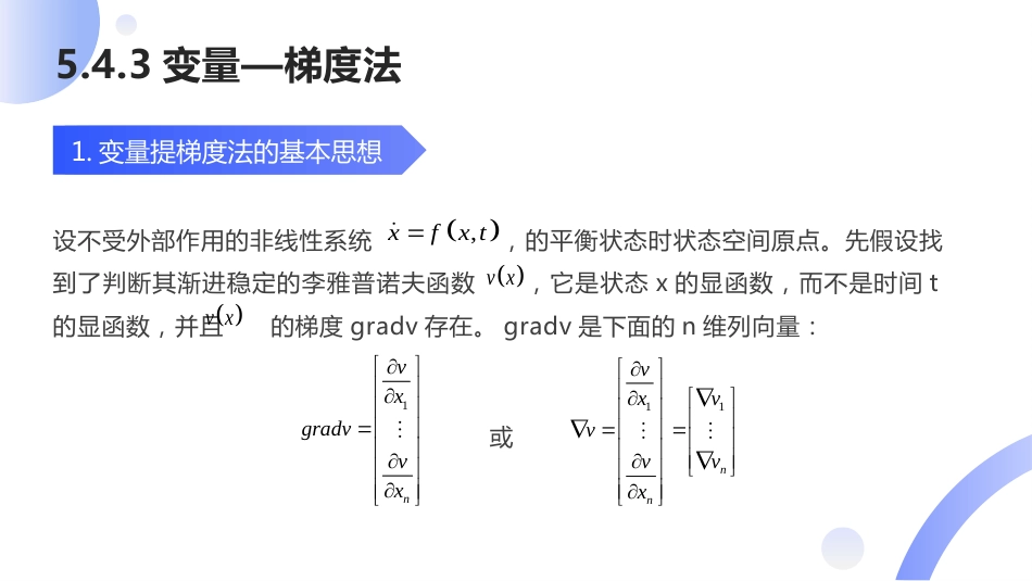 (41)--[5.9]非线性系统的李雅普诺夫稳定性分析--变量梯度法_第2页