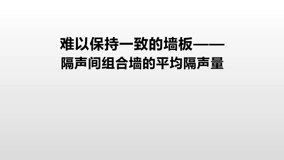 (41)--4.3.4隔声间组合墙的平均隔声量_第1页