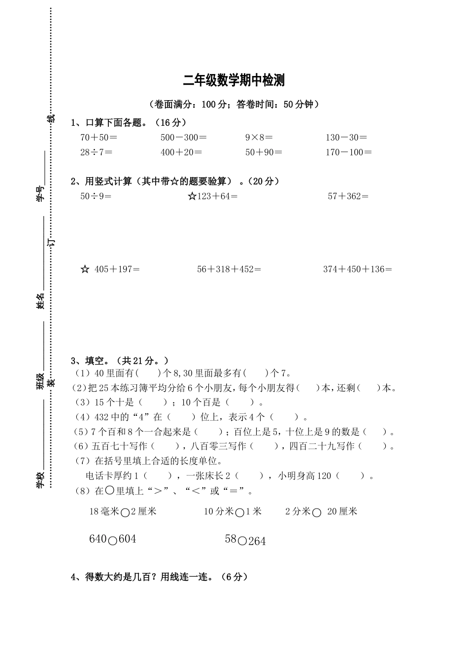 苏教版二年级下册数学期中试卷（修正版）_第1页