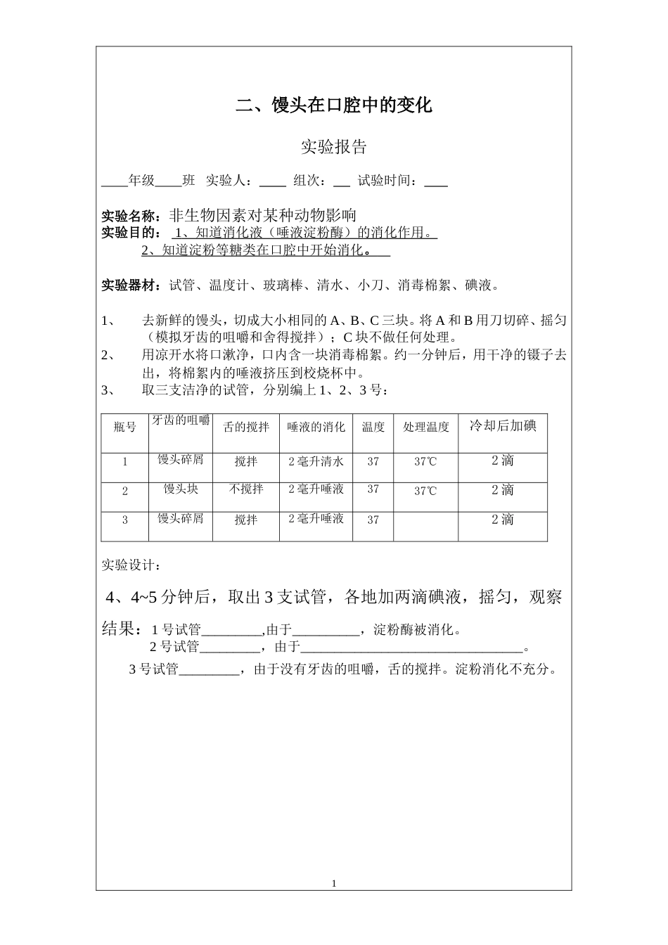 七年级生物下实验报告单[7页]_第2页