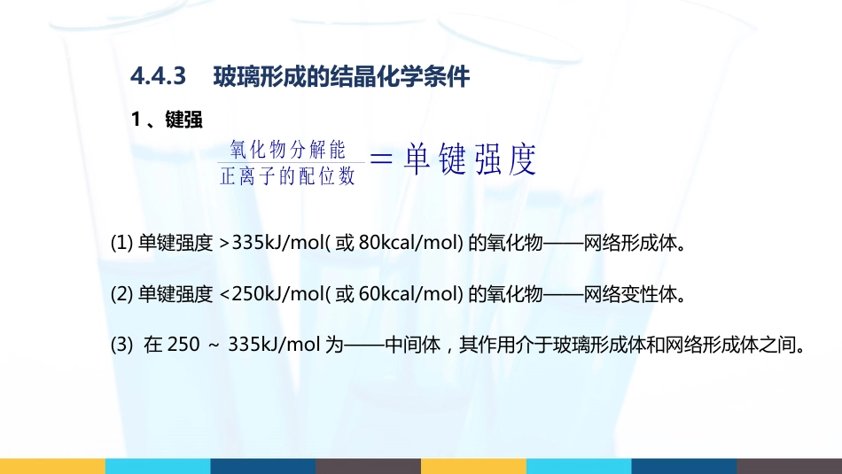 (41)--4.4.3玻璃形成的结晶化学条件_第1页