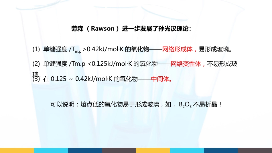 (41)--4.4.3玻璃形成的结晶化学条件_第2页