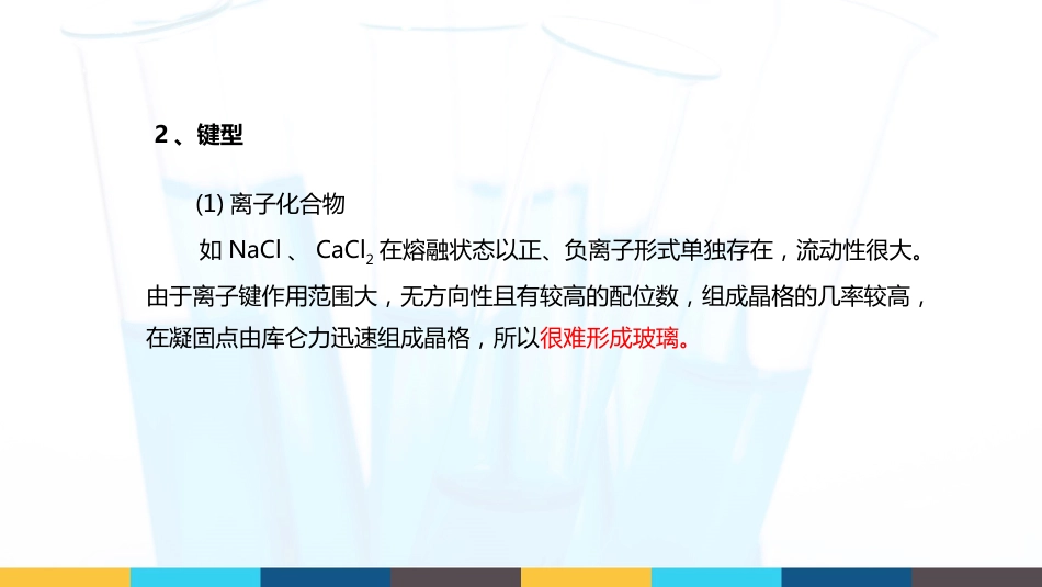 (41)--4.4.3玻璃形成的结晶化学条件_第3页