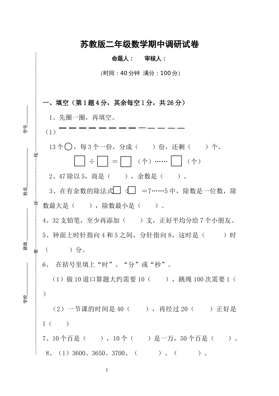 苏教版二年级数学下册期中试卷[5页]_第1页