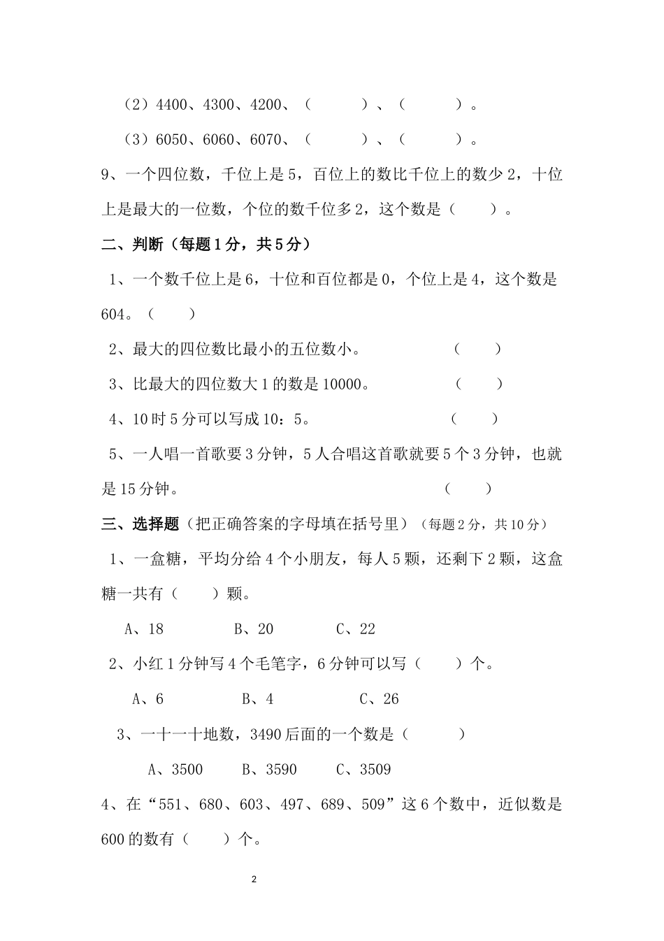 苏教版二年级数学下册期中试卷[5页]_第2页