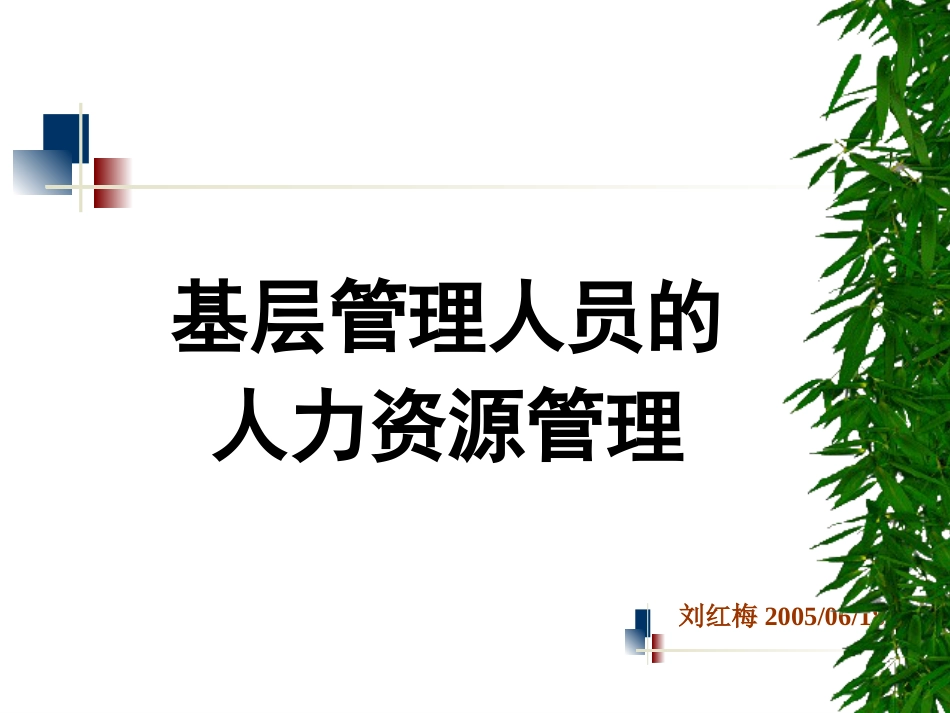 基层管理人员的人力资源管理[65页]_第1页