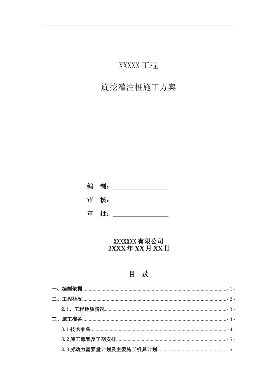 旋挖灌注桩施工方案[21页]_第1页