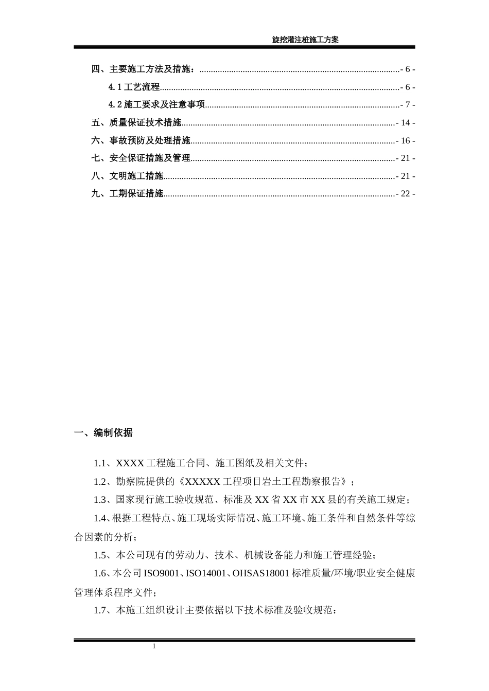 旋挖灌注桩施工方案[21页]_第2页