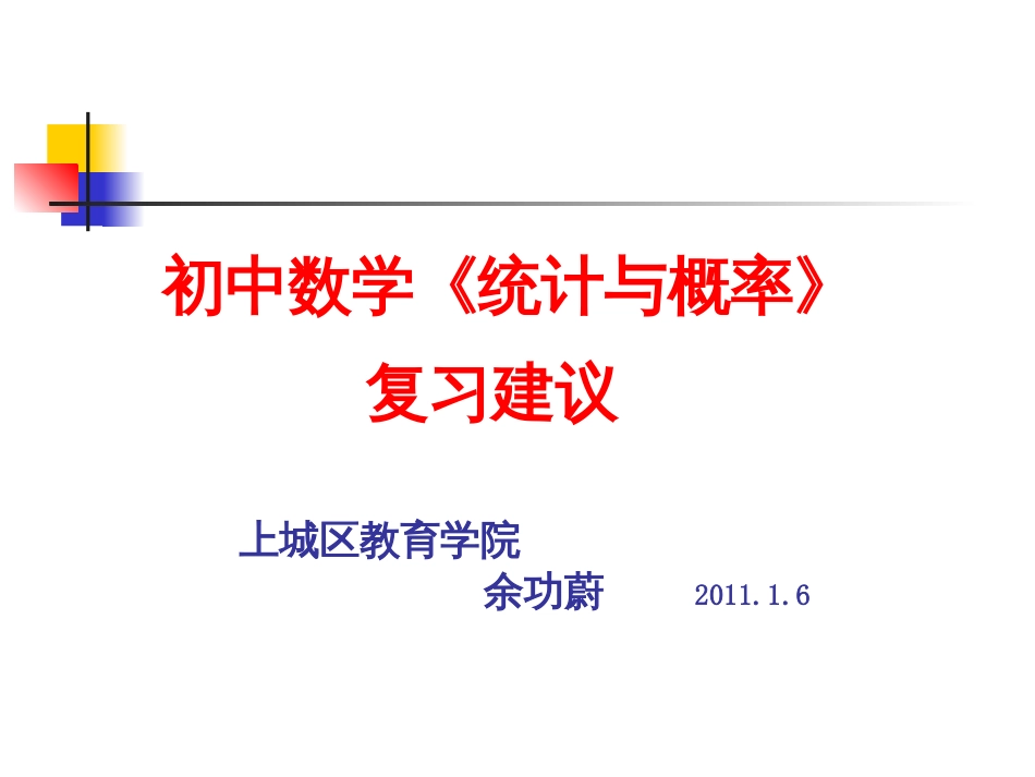 初中数学《统计与概率》复习建议要点_第1页