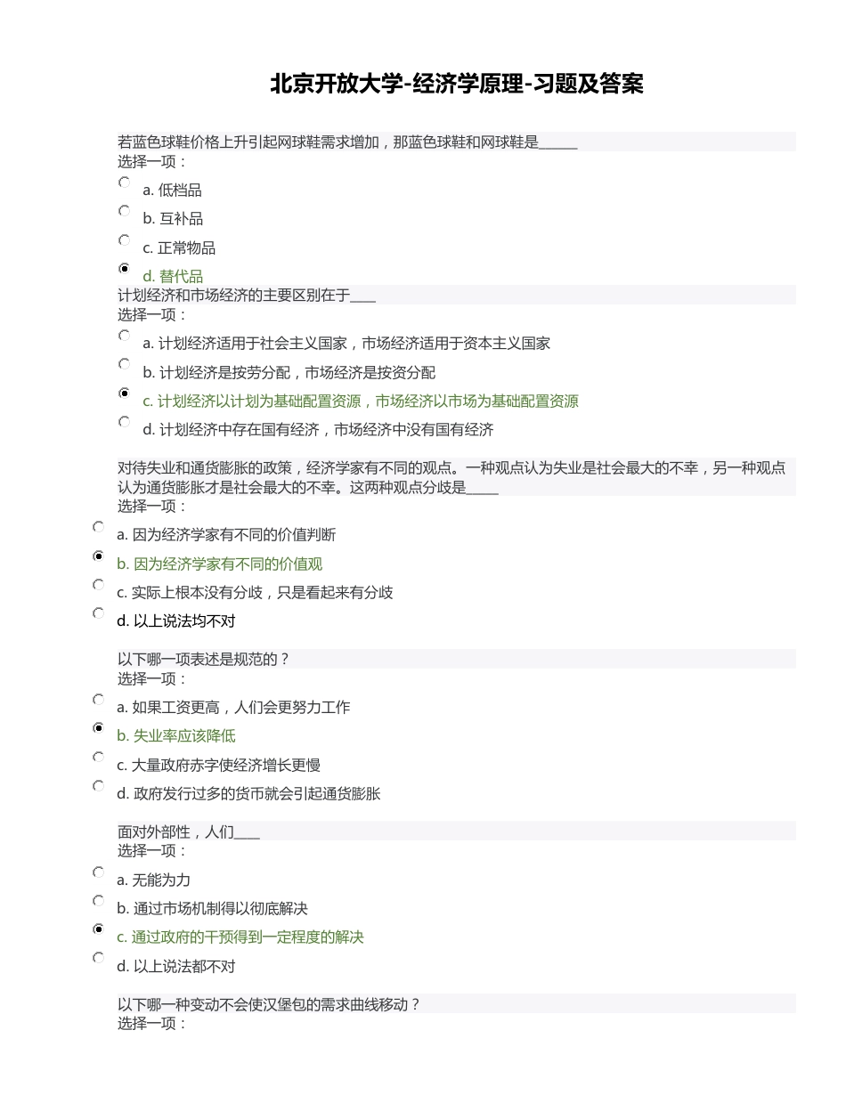 北京开放大学经济学原理课后全部习题考试题_第1页