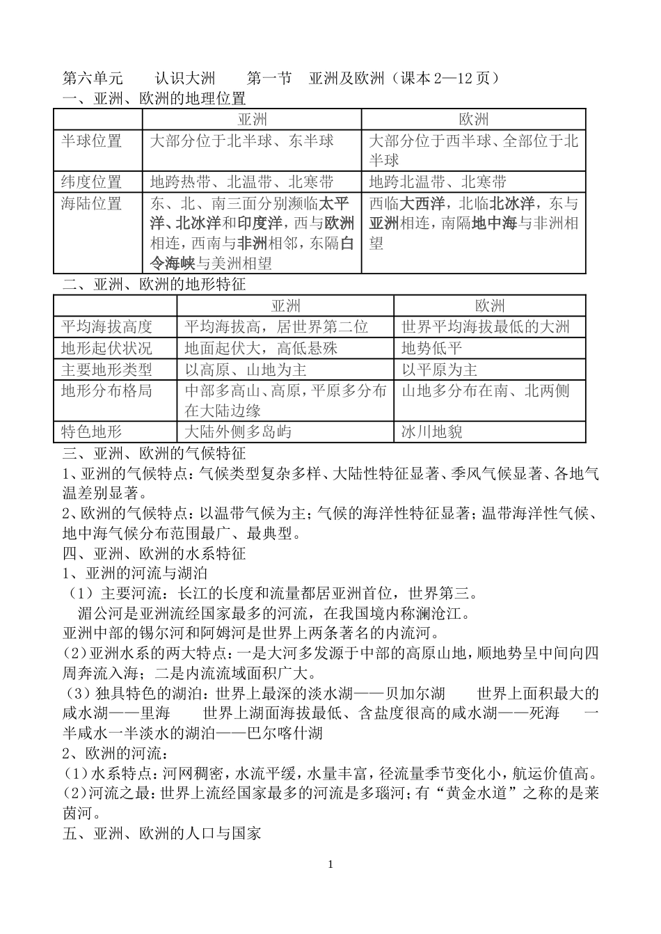 湘教版七年级地理下册期中复习知识点[共7页]_第1页
