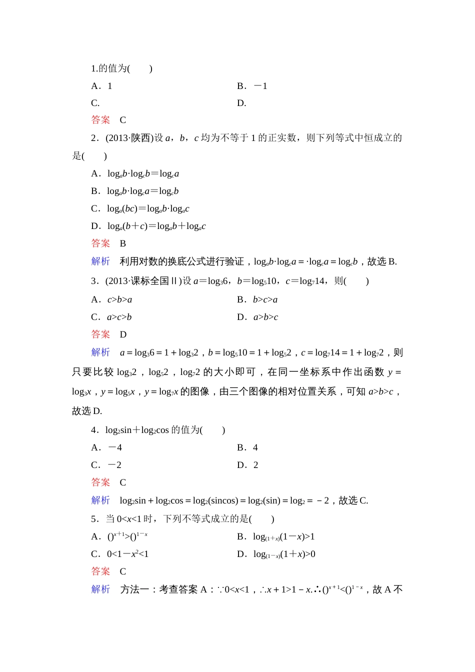 对数及对数函数练习题及详细答案[5页]_第1页