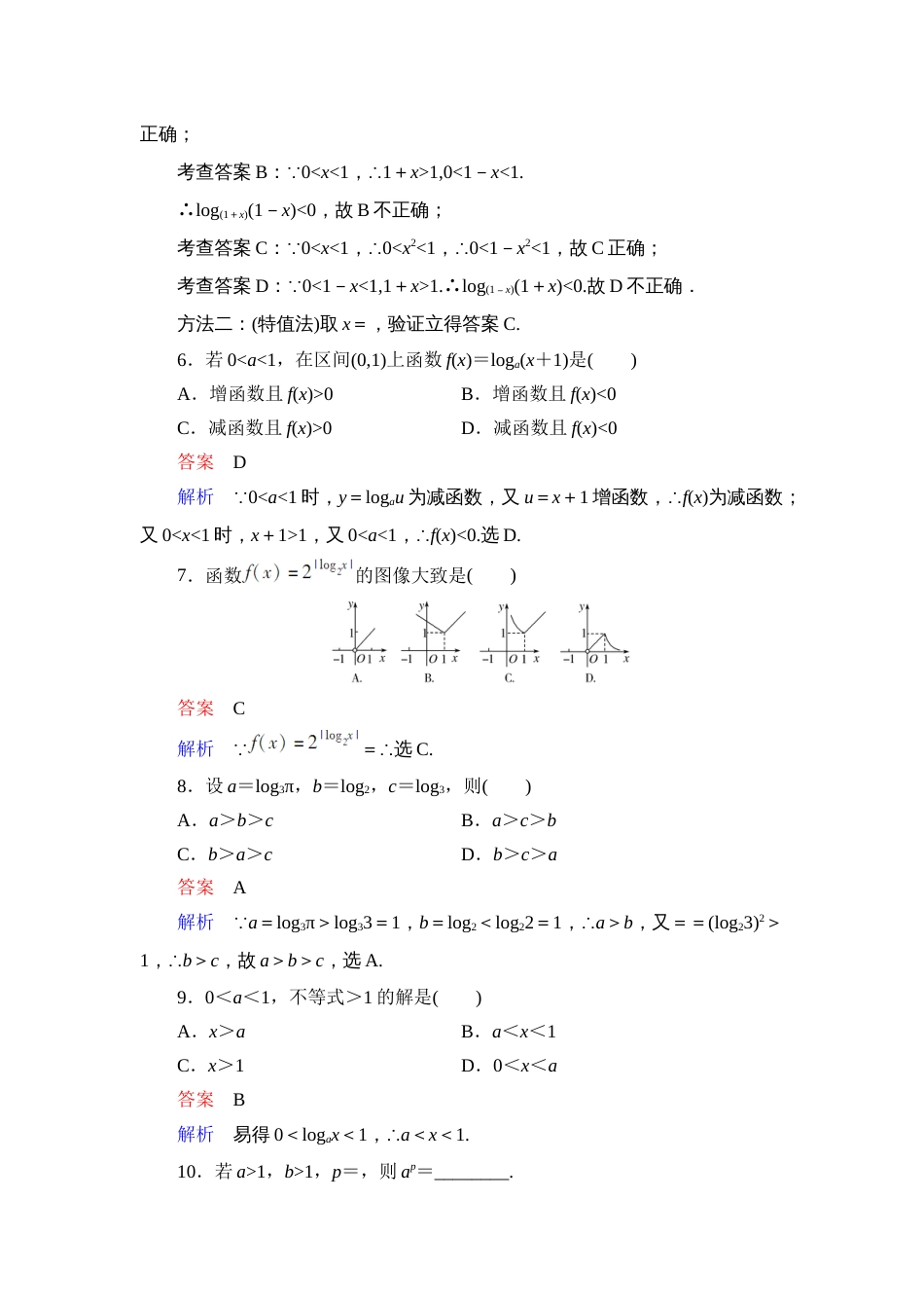 对数及对数函数练习题及详细答案[5页]_第2页