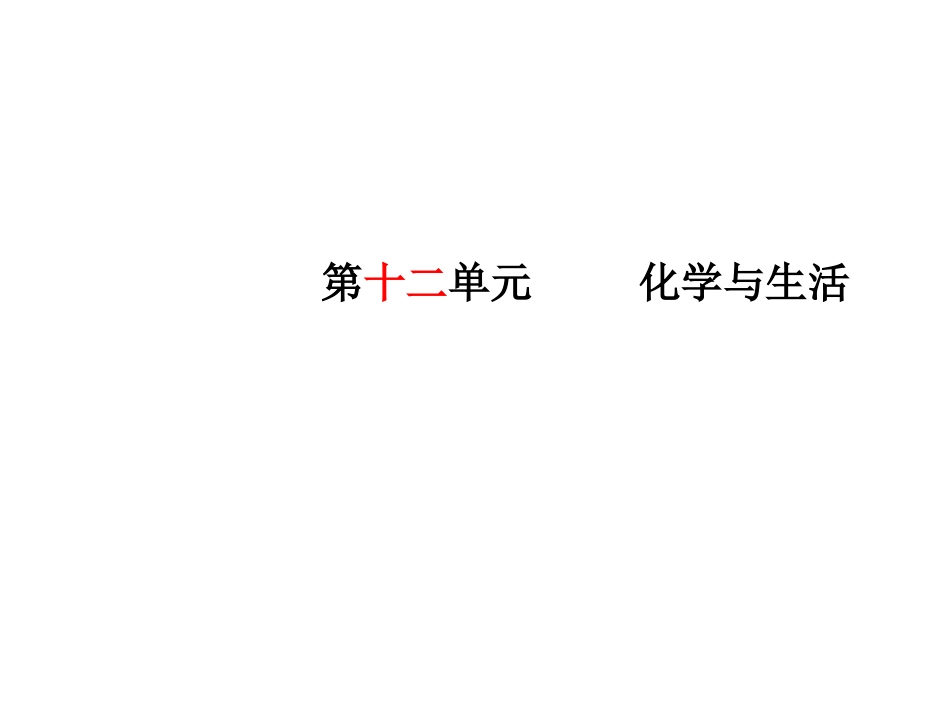 九年级化学第十二单元复习课件[29页]_第2页