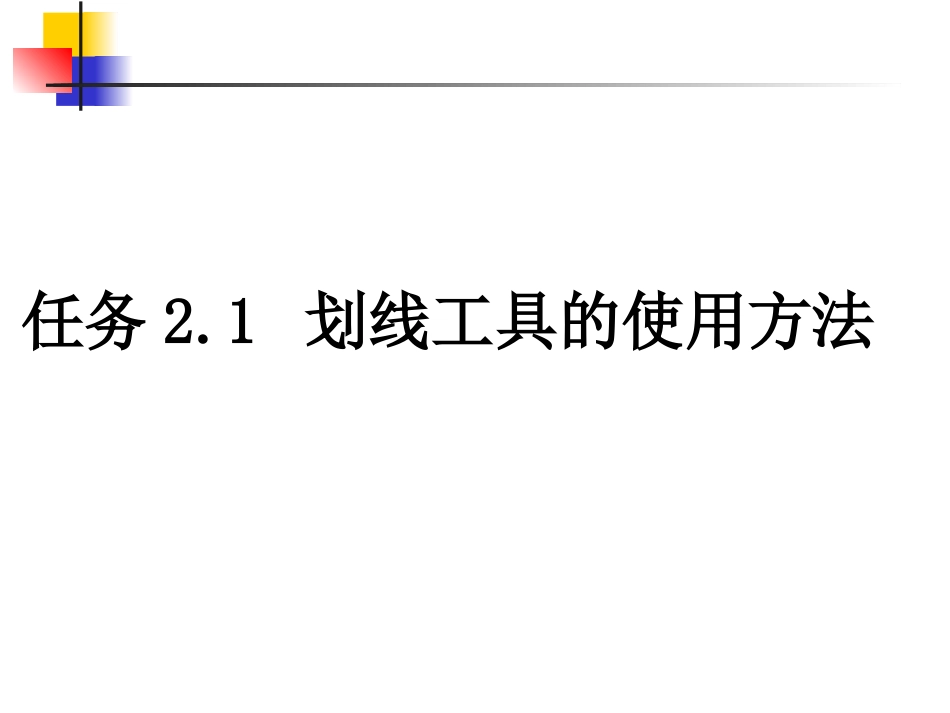 钳工技能项目二划线[24页]_第3页