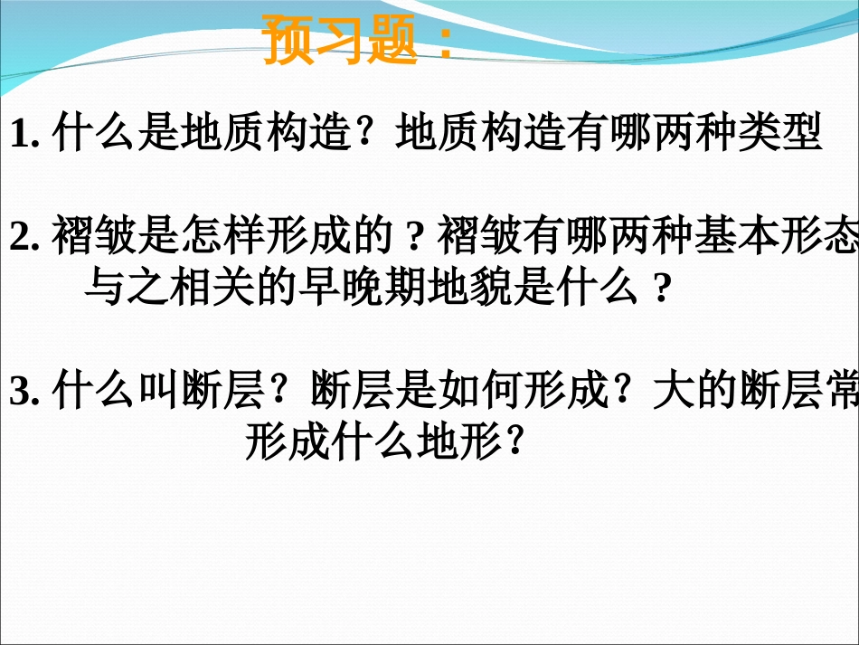 地质构造与构造地貌[26页]_第3页