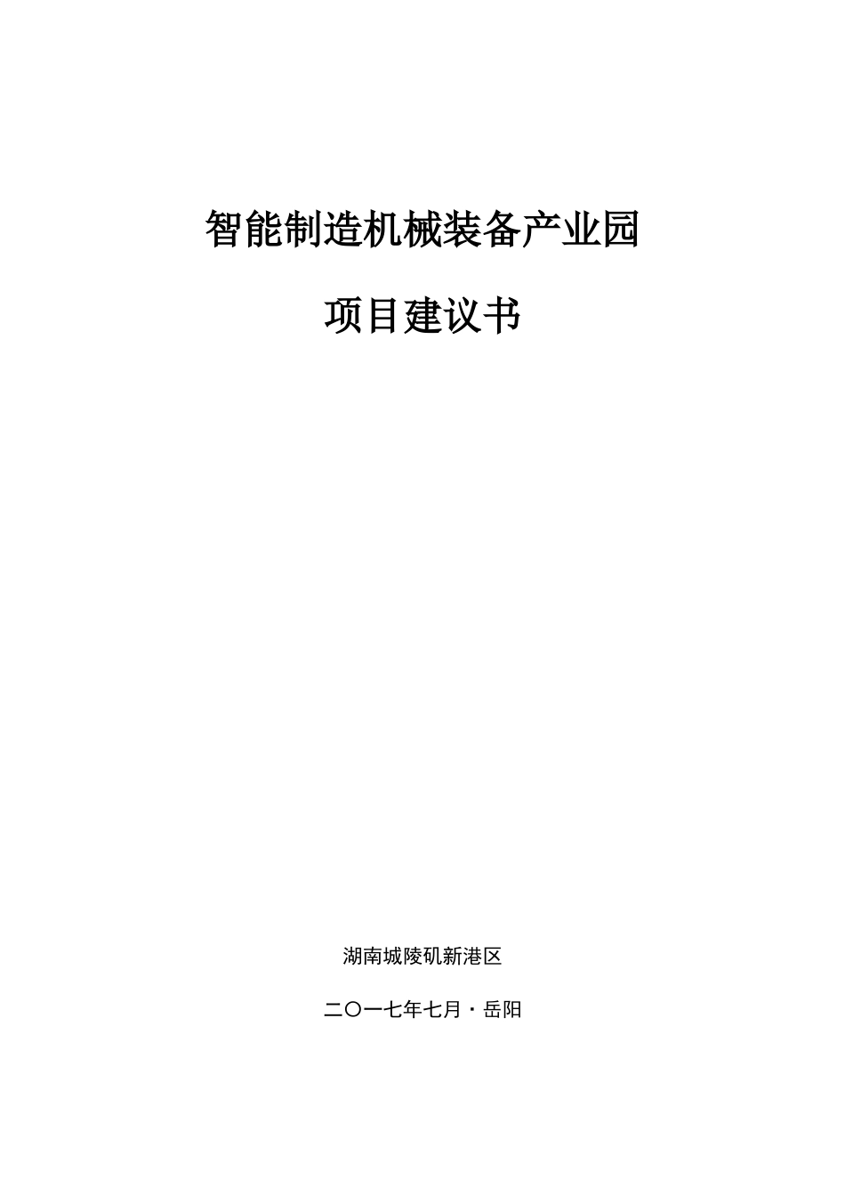 湖南岳智能制造机械装备产业园项目建议书[28页]_第1页