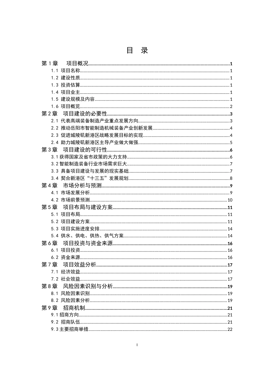 湖南岳智能制造机械装备产业园项目建议书[28页]_第2页