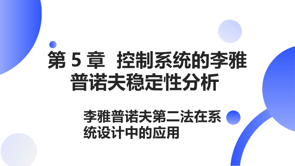 (43)--[5.10]李雅普诺夫第二法在系统设计中的应用_第1页