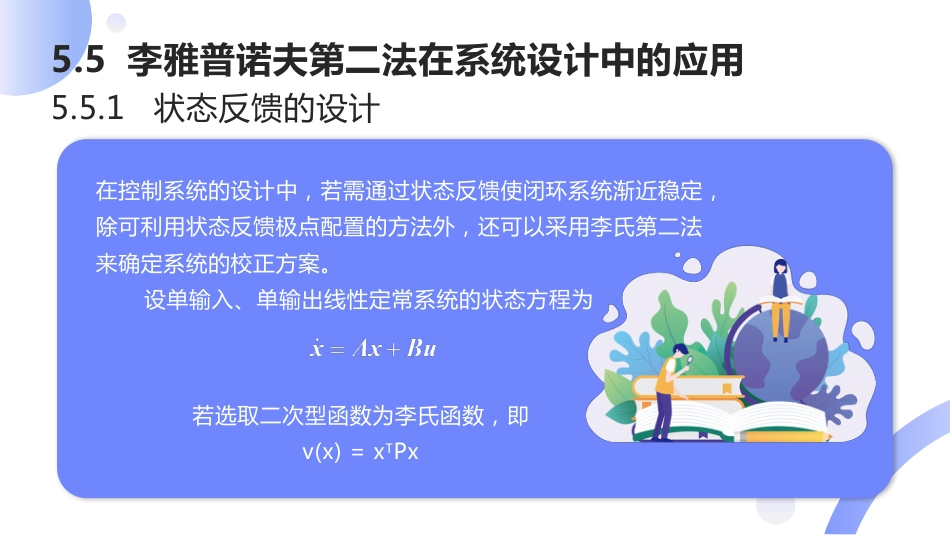 (43)--[5.10]李雅普诺夫第二法在系统设计中的应用_第3页