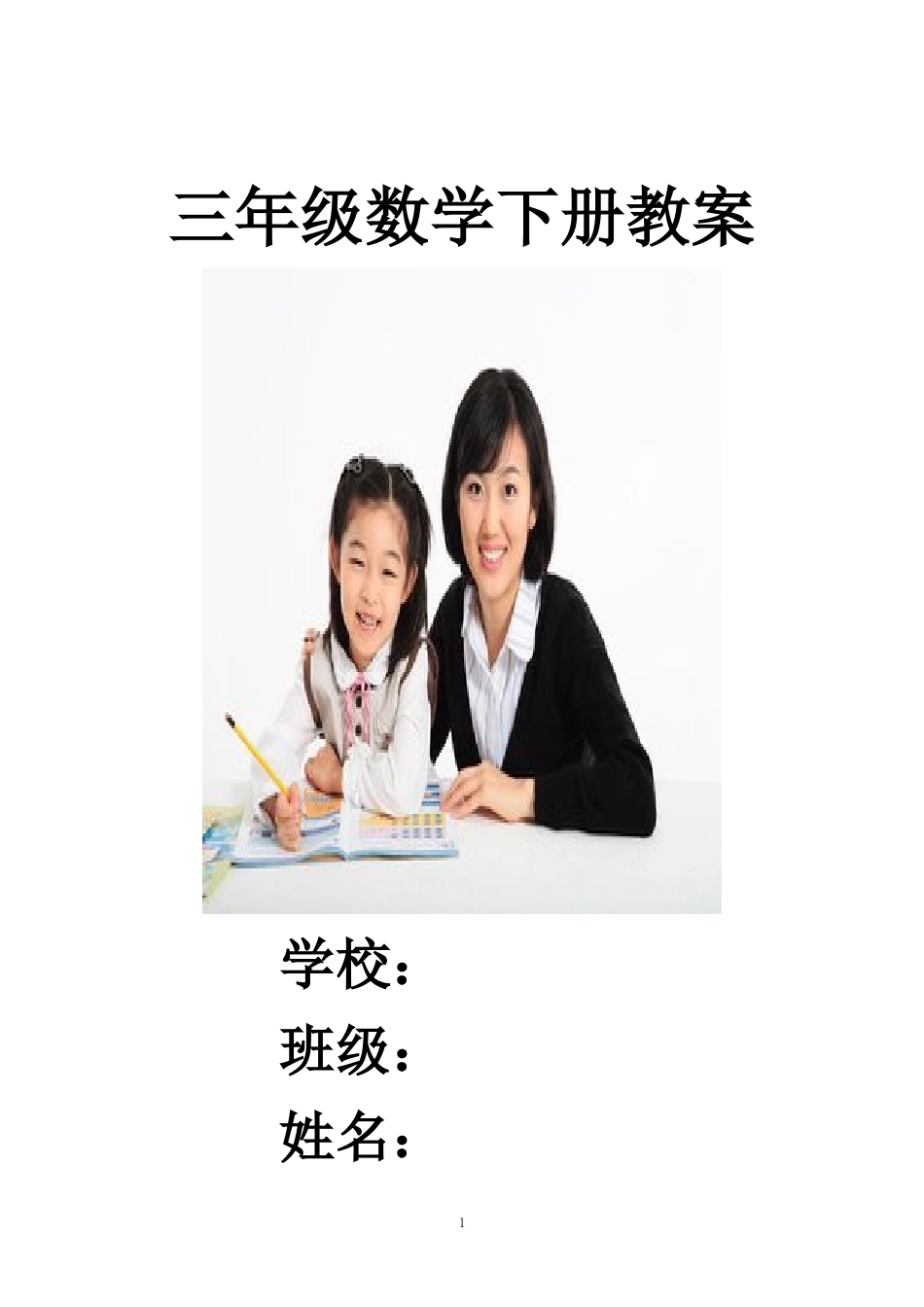 新课标人教版小学三年级下册数学教案及教学反思[89页]_第1页