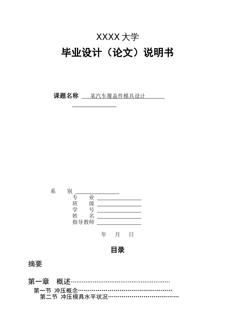 汽车大地板左右外侧梁汽车覆盖件冲压模具毕业设计说明书[43页]_第1页