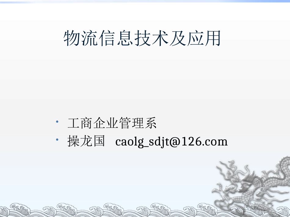 物流信息技术概述_第1页