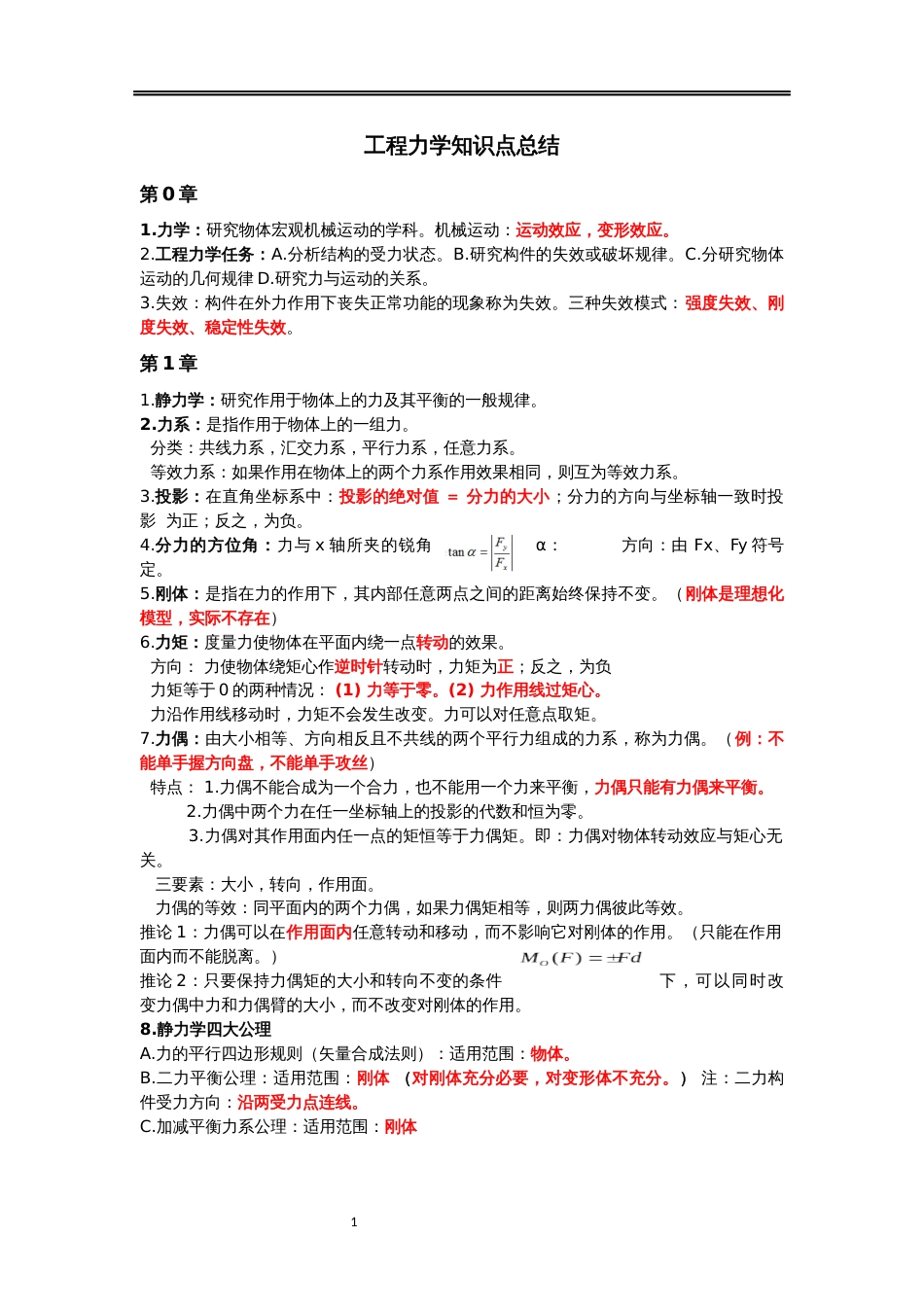 工程力学知识点总结[28页]_第1页