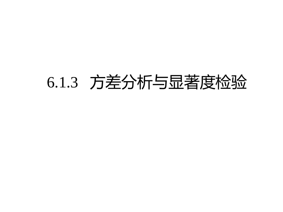 (43)--6.1.3回归分析的方差分析与显著度检验_第1页